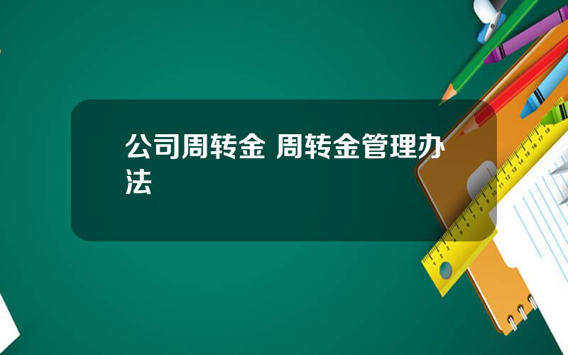 公司周转金 周转金管理办法